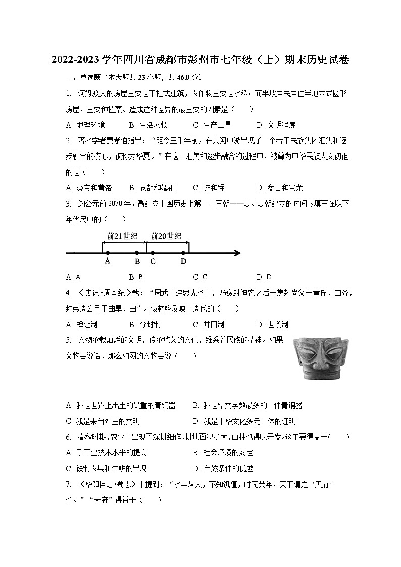 2022-2023学年四川省成都市彭州市七年级（上）期末历史试卷（含解析）01
