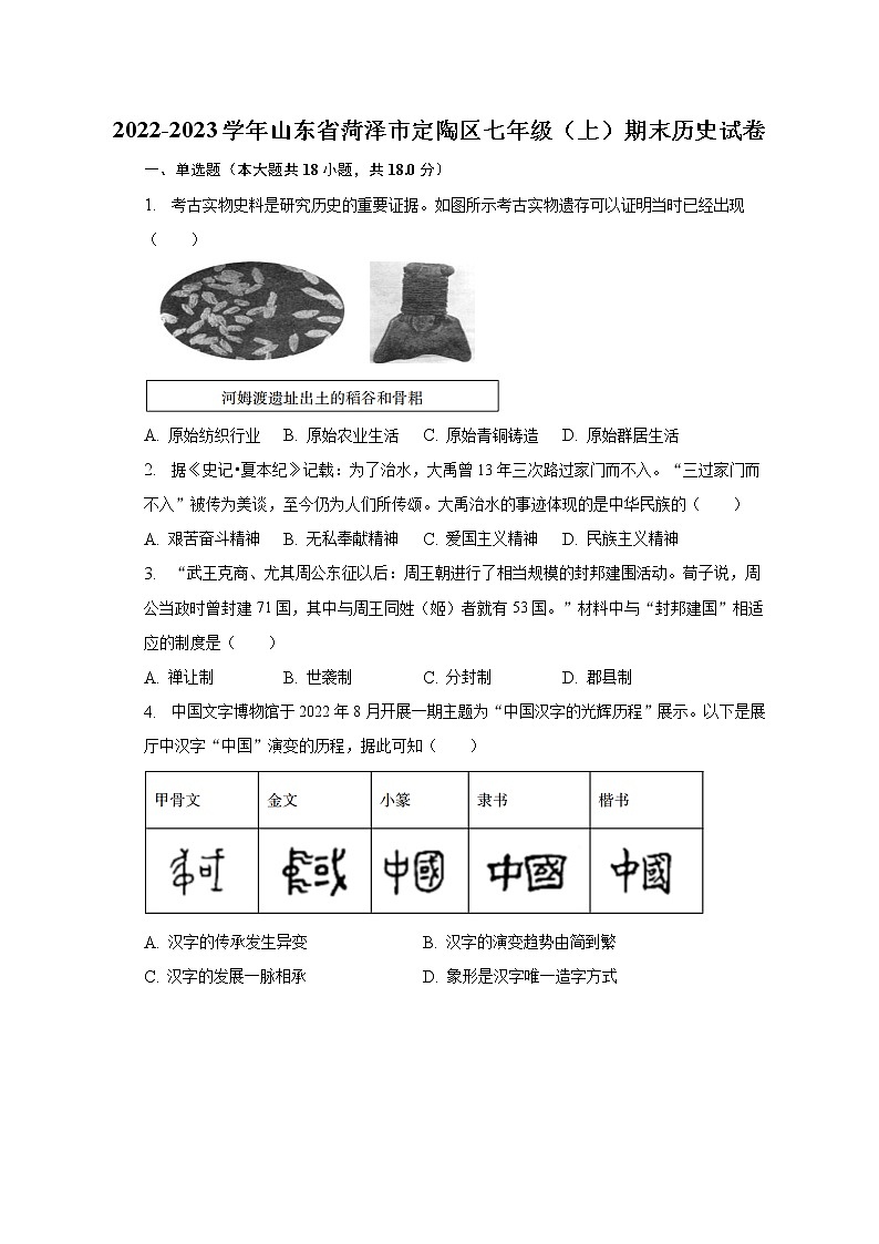 2022-2023学年山东省菏泽市定陶区七年级（上）期末历史试卷（含解析）01