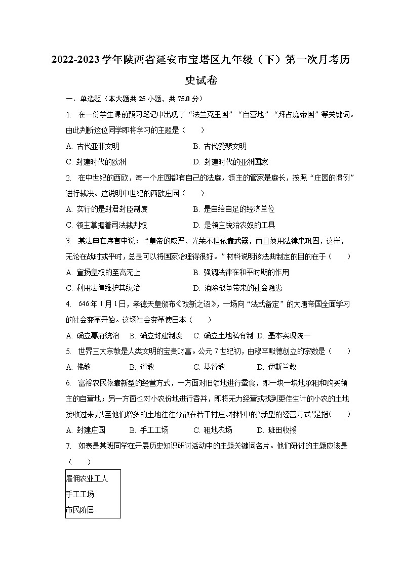 2022-2023学年陕西省延安市宝塔区九年级（下）第一次月考历史试卷（含解析）第1页
