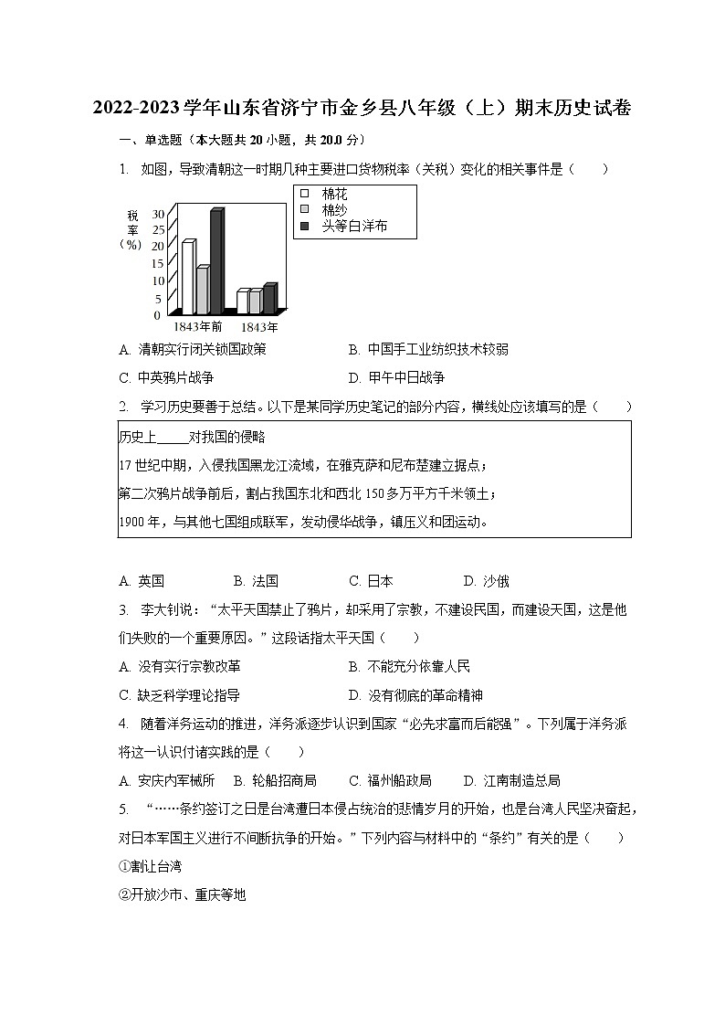 2022-2023学年山东省济宁市金乡县八年级（上）期末历史试卷（含解析）第1页