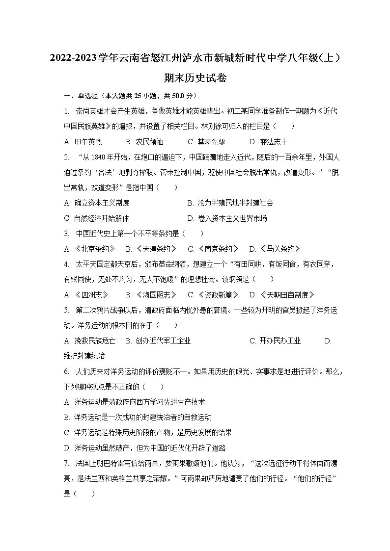 2022-2023学年云南省怒江州泸水市新城新时代中学八年级（上）期末历史试卷（含解析）01