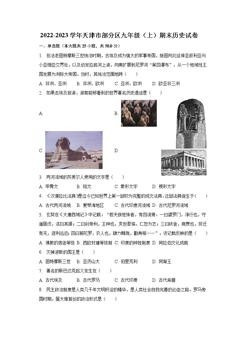 2022-2023学年天津市部分区九年级（上）期末历史试卷（含解析）01