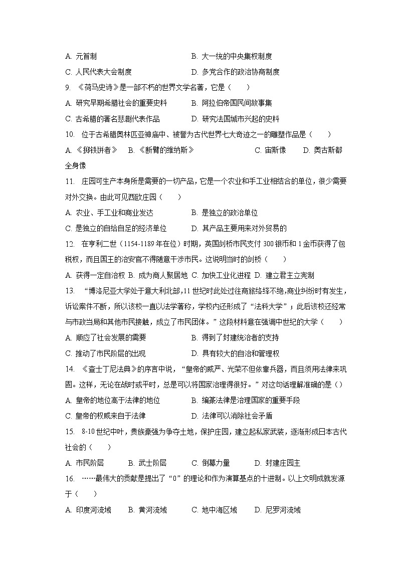 2022-2023学年天津市部分区九年级（上）期末历史试卷（含解析）02