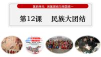 人教部编版八年级下册第12课 民族大团结完整版ppt课件