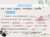 2023年初中历史学业考试指导第二部分（三）资产阶级民主革命与中华民国的建立课件