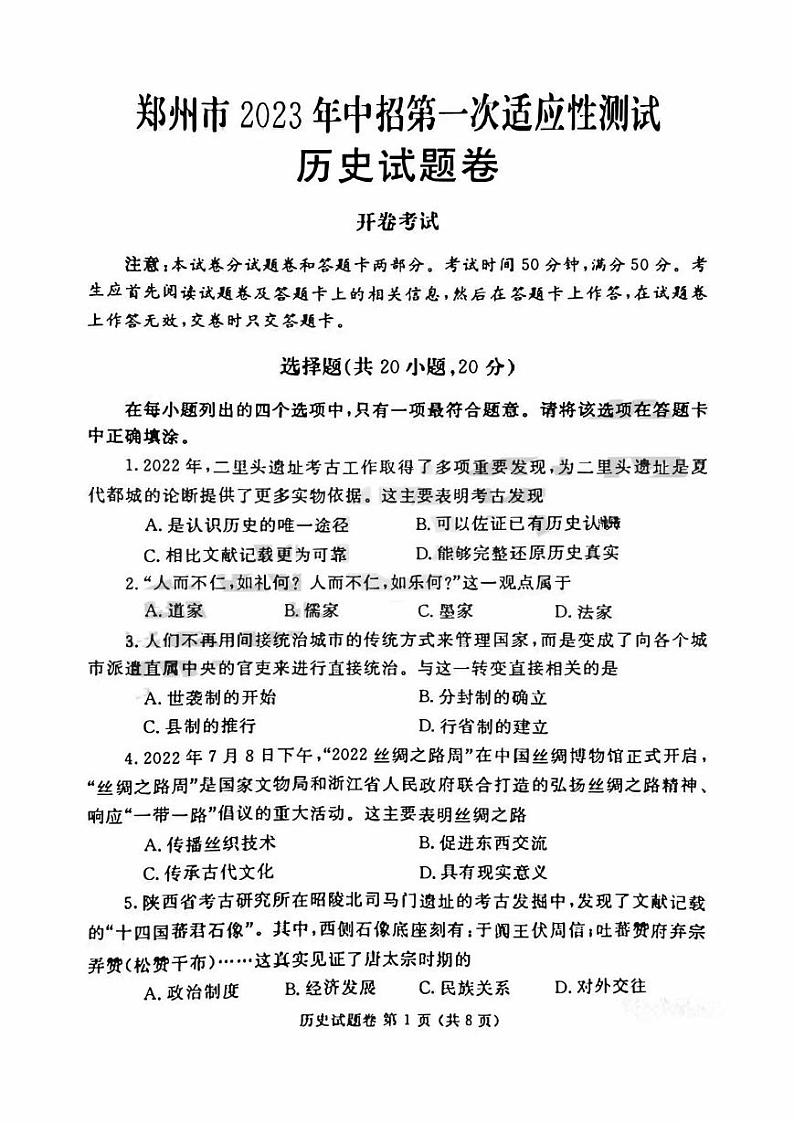 2022-2023学年河南省郑州市一模【历史试卷】及答案01