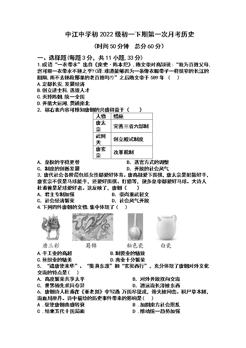 四川省中江中学校2022-2023学年七年级下学期3月月考历史试题01