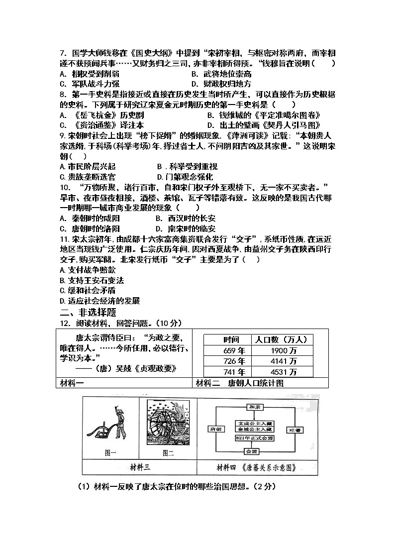四川省中江中学校2022-2023学年七年级下学期3月月考历史试题02