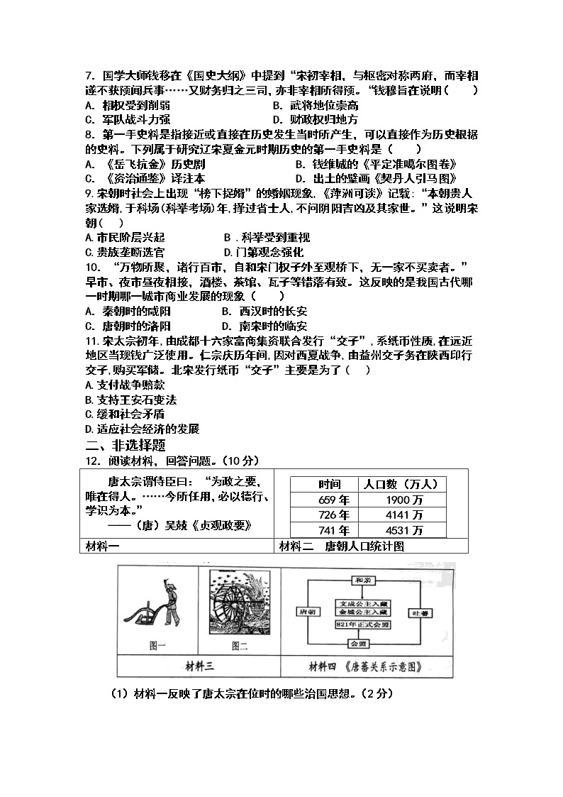 四川省中江中学校2022-2023学年七年级下学期3月月考历史试题02
