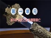 部编七下历史第5课安史之乱与唐朝衰亡课件