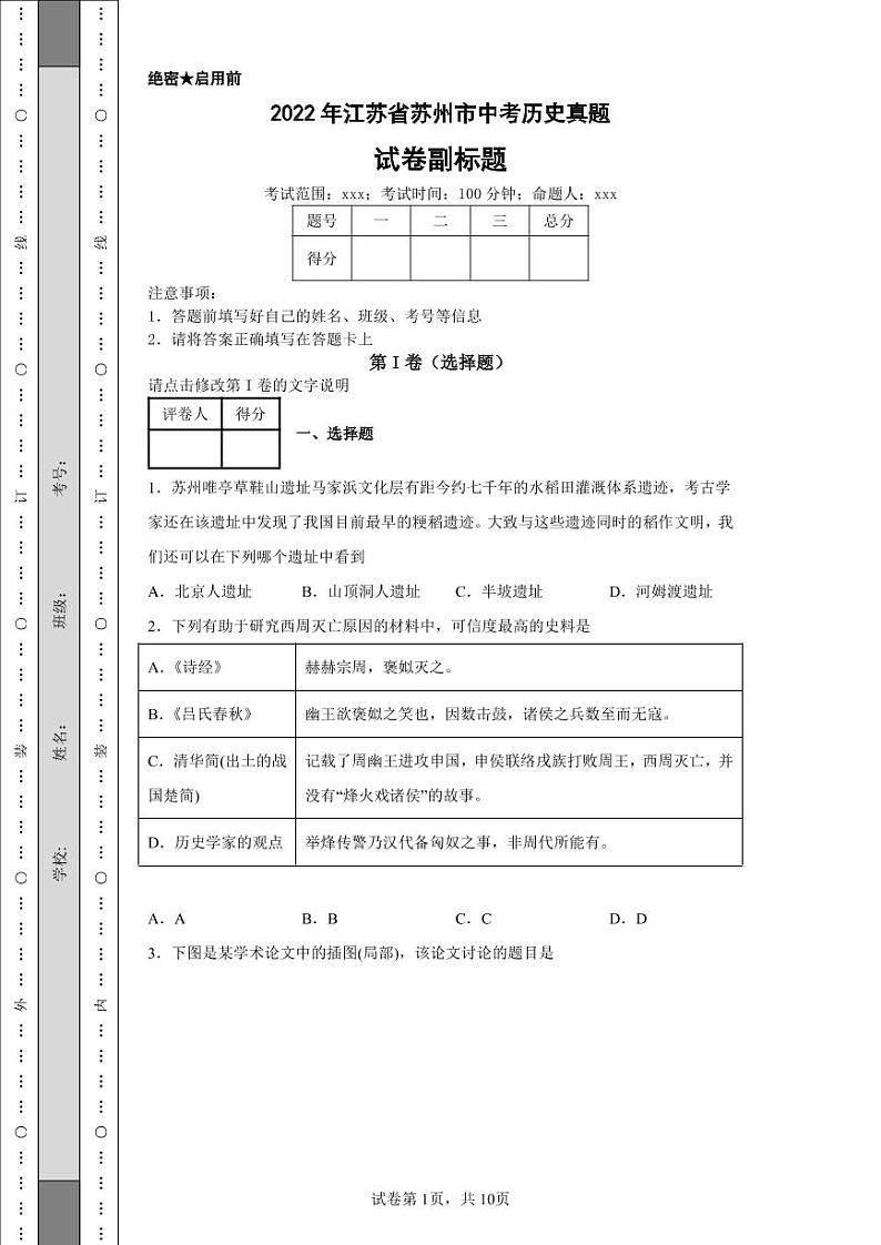 2022年江苏省苏州市中考历史真题附答案解析（高清版）01