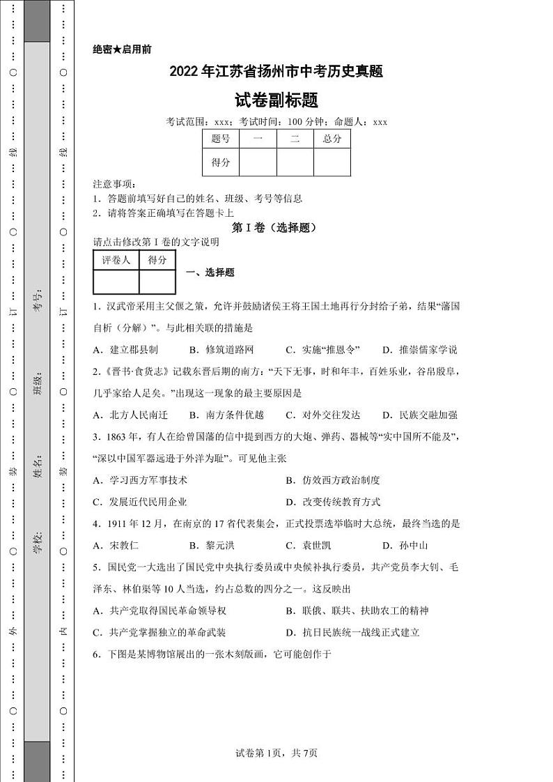 2022年江苏省扬州市中考历史真题附答案解析（高清版）01