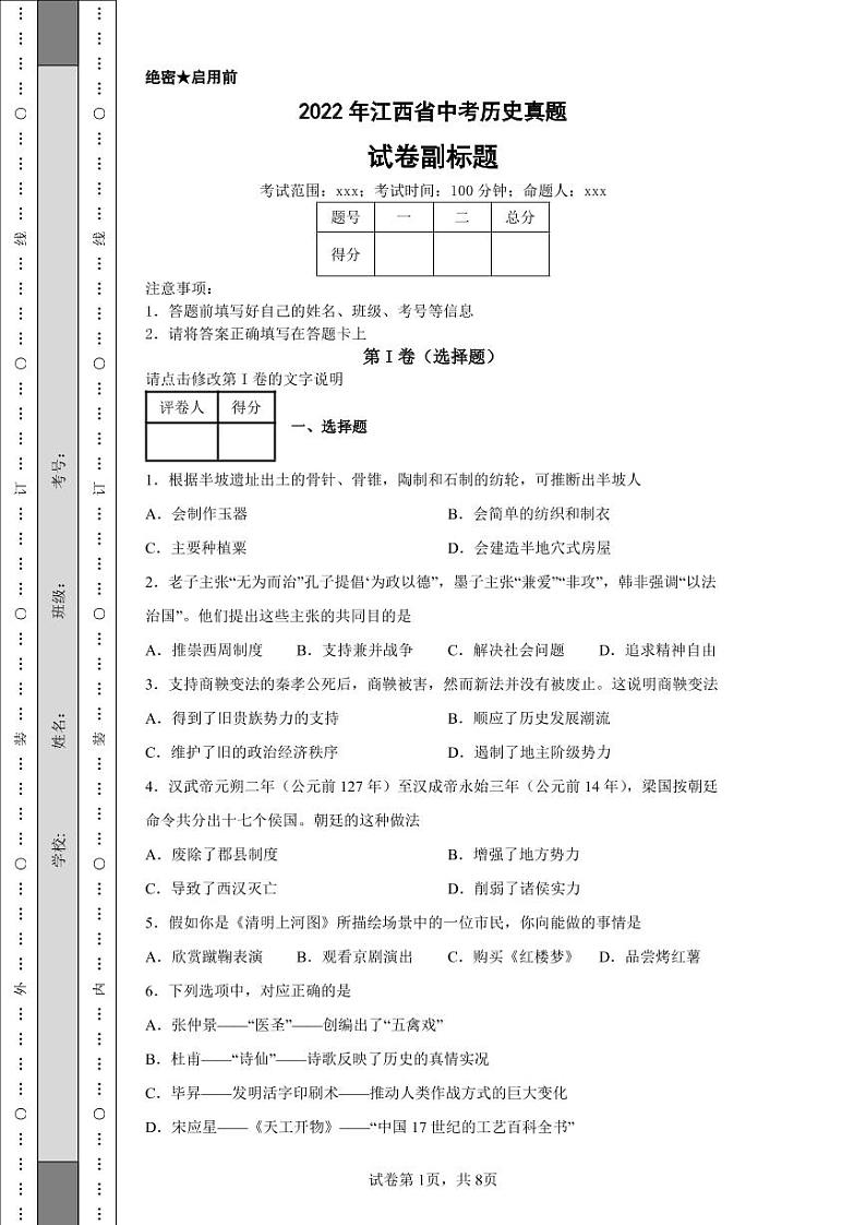 2022年江西省中考历史真题附答案解析（高清版）第1页