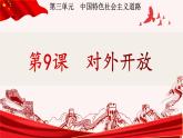 人教部编版历史八年级下册第9课 对外开放PPT课件+视频