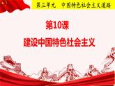 人教部编版历史八年级下第10课 建设中国特色社会主义课件+视频