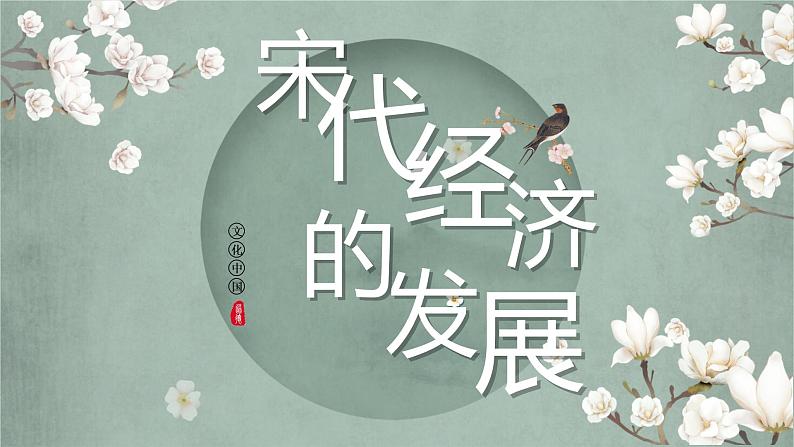 人教部编版历史七年级下册第9课 宋代经济的发展 课件01