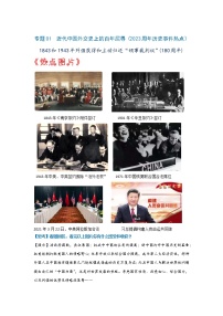 热点01  近代中国外交史上的百年屈辱-2023年中考历史【热点·重点·难点】专练（全国通用）