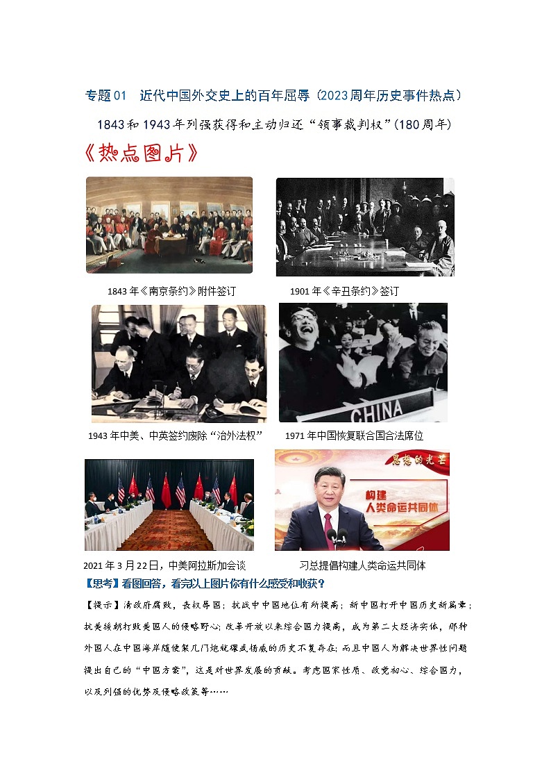 热点01  近代中国外交史上的百年屈辱-2023年中考历史【热点·重点·难点】专练（全国通用）第1页