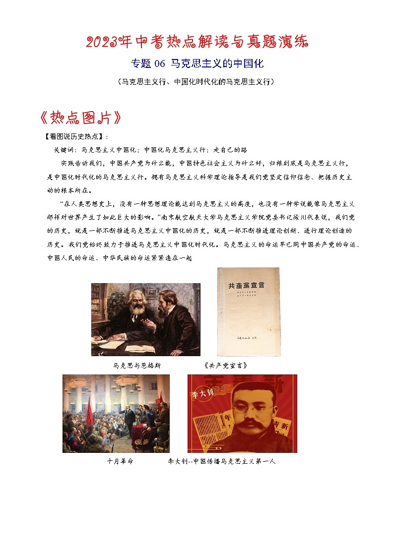 热点06  马克思主义中国化-2023年中考历史【热点·重点·难点】专练（全国通用）第1页