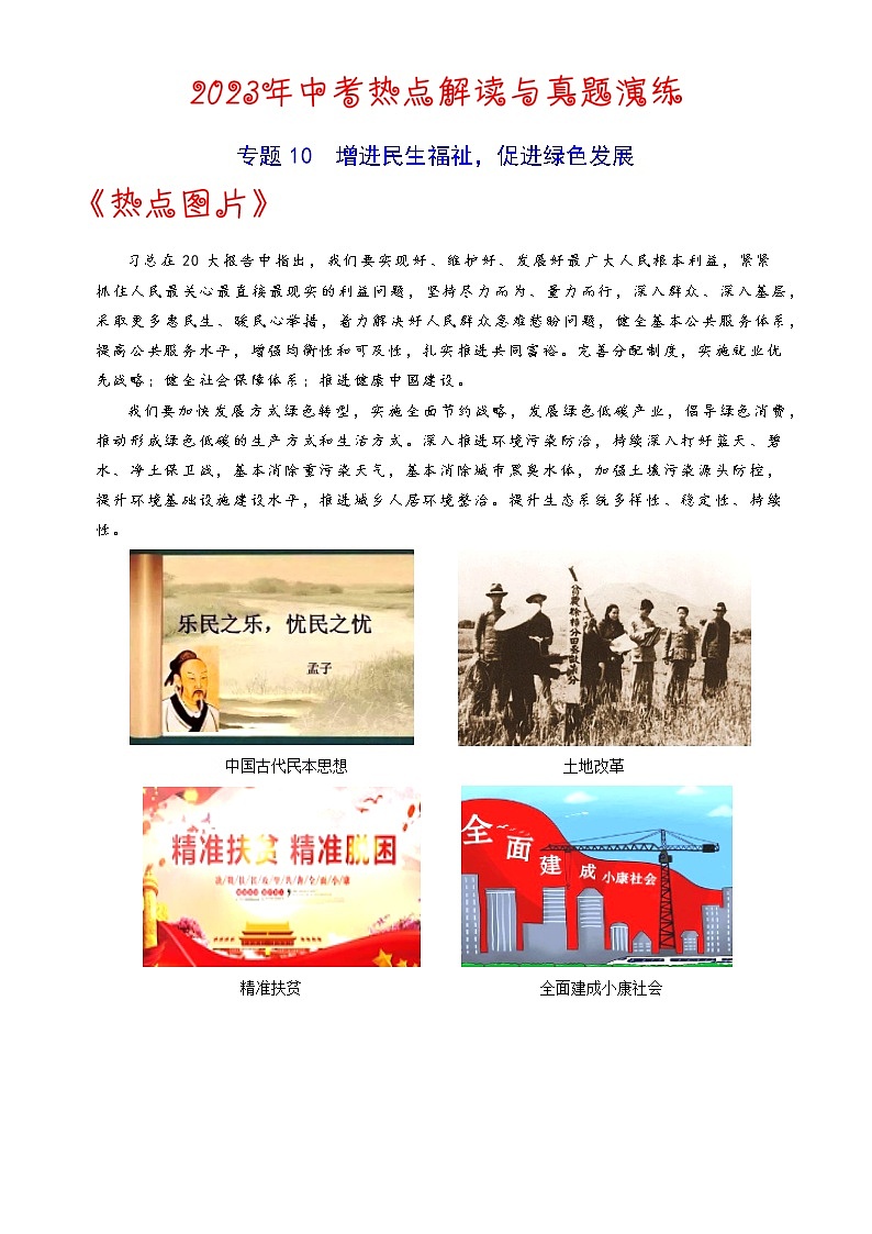 热点10  增进民生福祉 促进绿色发展-2023年中考历史【热点·重点·难点】专练（全国通用）第1页