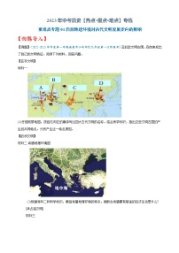 重难点01   自然地理环境对古代文明走向的影响-2023年中考历史【热点·重点·难点】专练（全国通用）