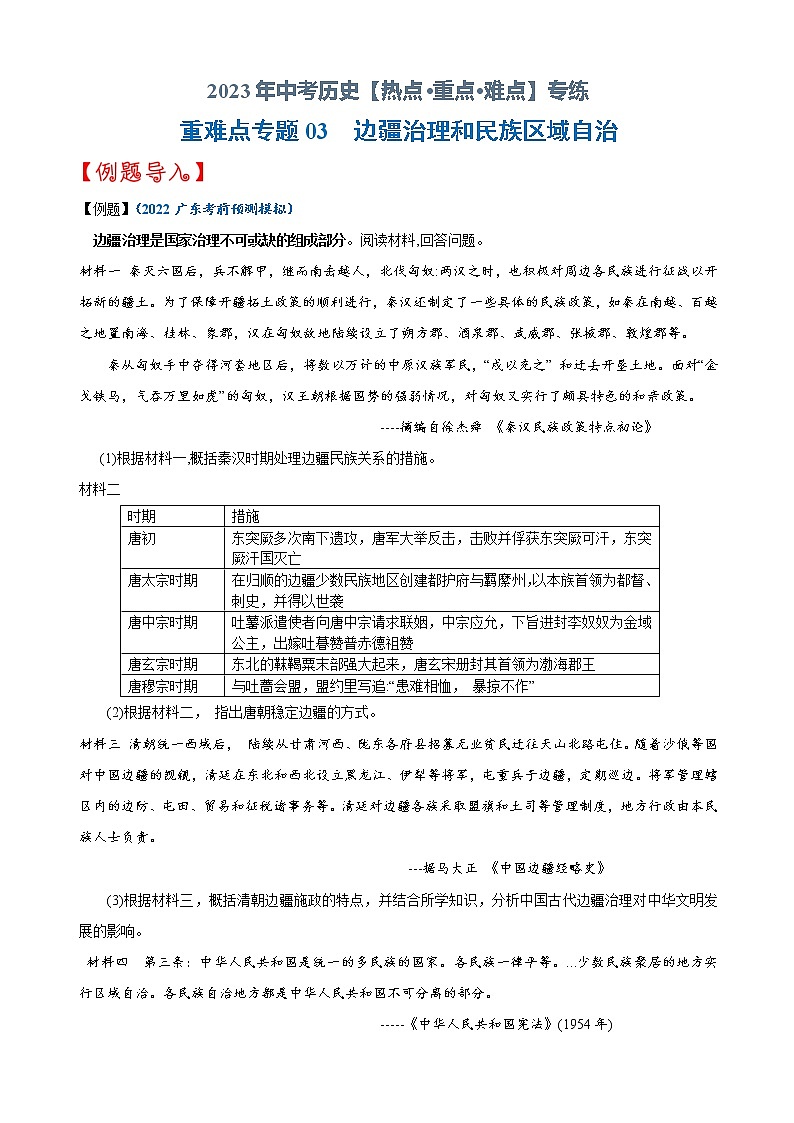 重难点03   边疆治理和民族区域自治-2023年中考历史【热点·重点·难点】专练（全国通用）第1页