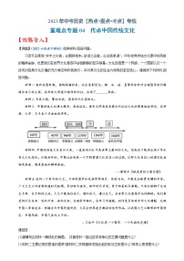 重难点04   传承中国传统文化-2023年中考历史【热点·重点·难点】专练（全国通用）