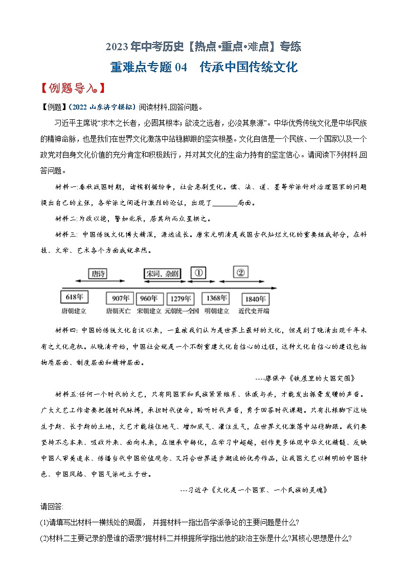 重难点04   传承中国传统文化-2023年中考历史【热点·重点·难点】专练（全国通用）01
