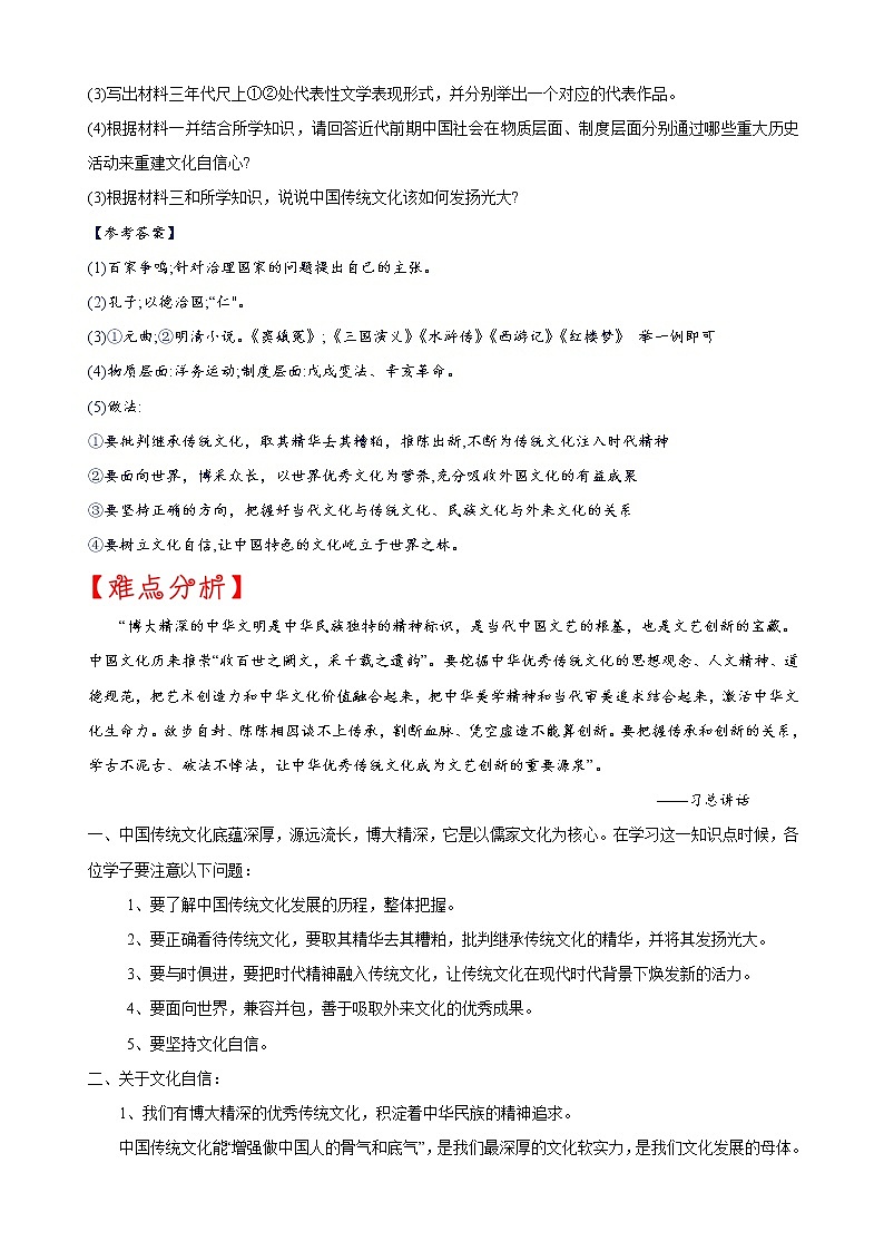重难点04   传承中国传统文化-2023年中考历史【热点·重点·难点】专练（全国通用）02