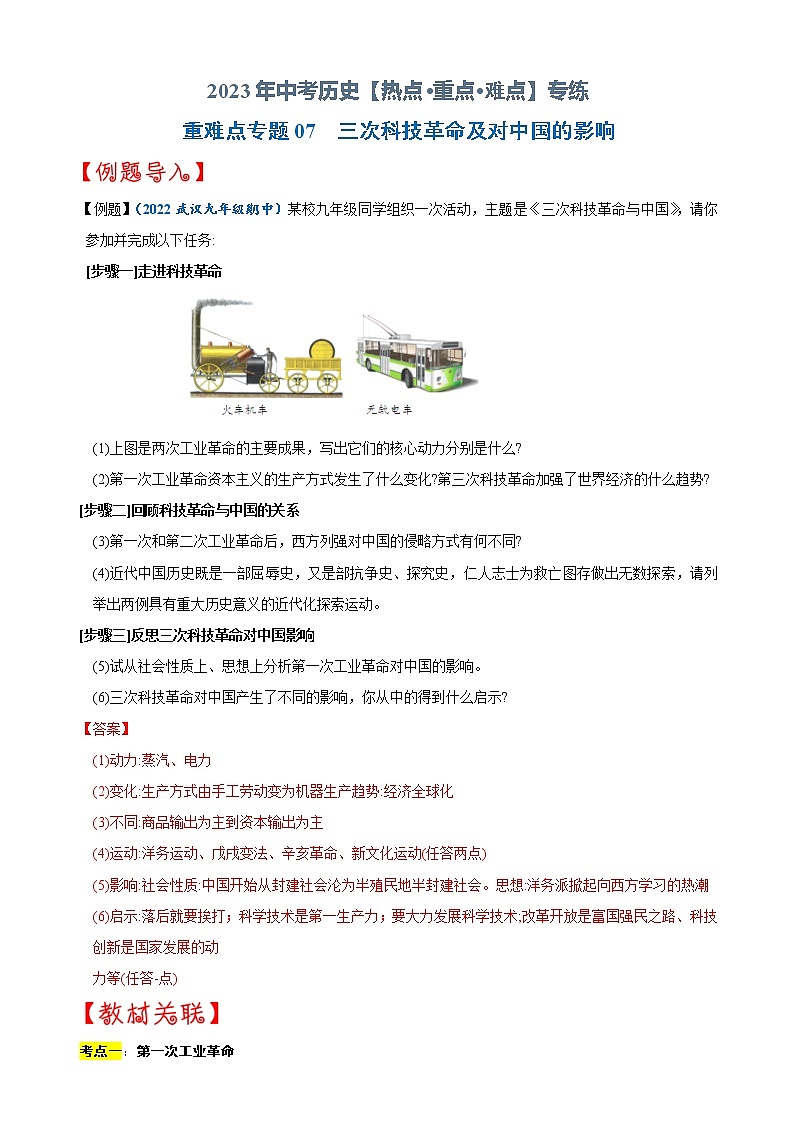 重难点07   三次科技革命及对中国的影响-2023年中考历史【热点·重点·难点】专练（全国通用）01