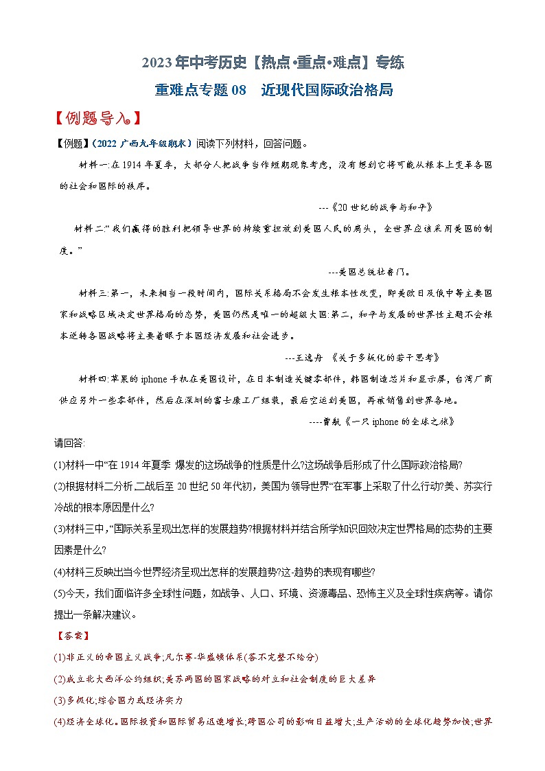 重难点08   近现代国际政治格局-2023年中考历史【热点·重点·难点】专练（全国通用）01