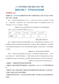 重难点09   世界经济全球化趋势-2023年中考历史【热点·重点·难点】专练（全国通用）