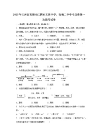 2023年江苏省无锡市江阴市文林中学、祝塘二中中考历史第一次段考试卷（含解析）