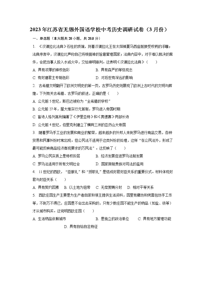 2023年江苏省无锡外国语学校中考历史调研试卷（3月份）（含解析）第1页