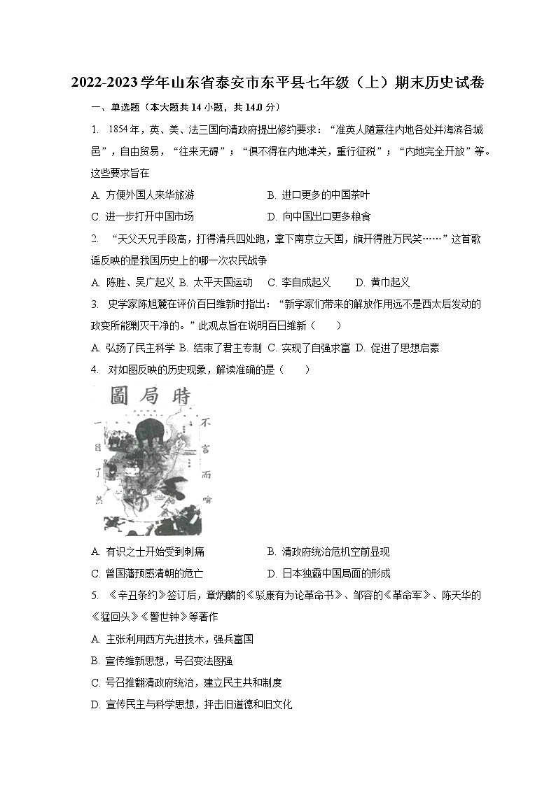 2022-2023学年山东省泰安市东平县七年级（上）期末历史试卷（含解析）第1页