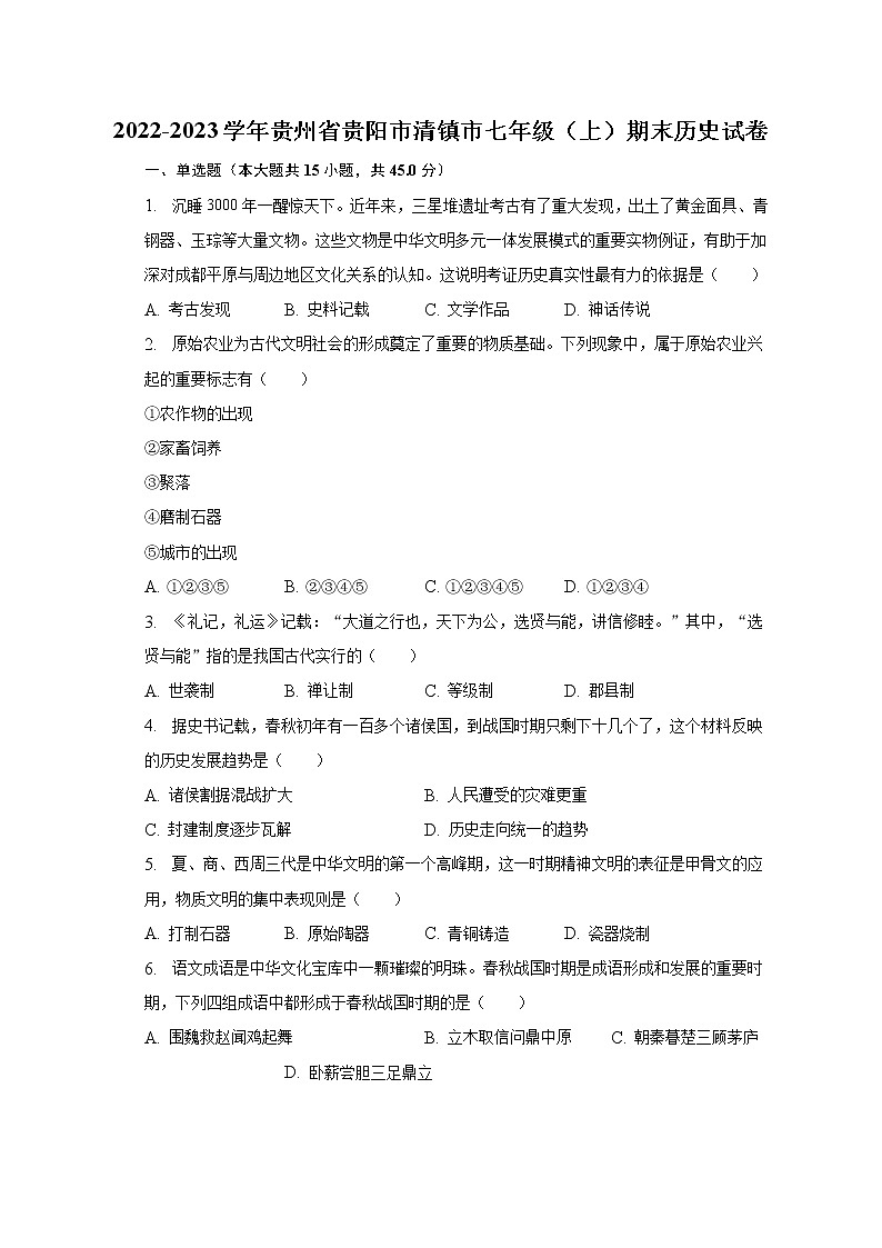 2022-2023学年贵州省贵阳市清镇市七年级（上）期末历史试卷（含解析）01