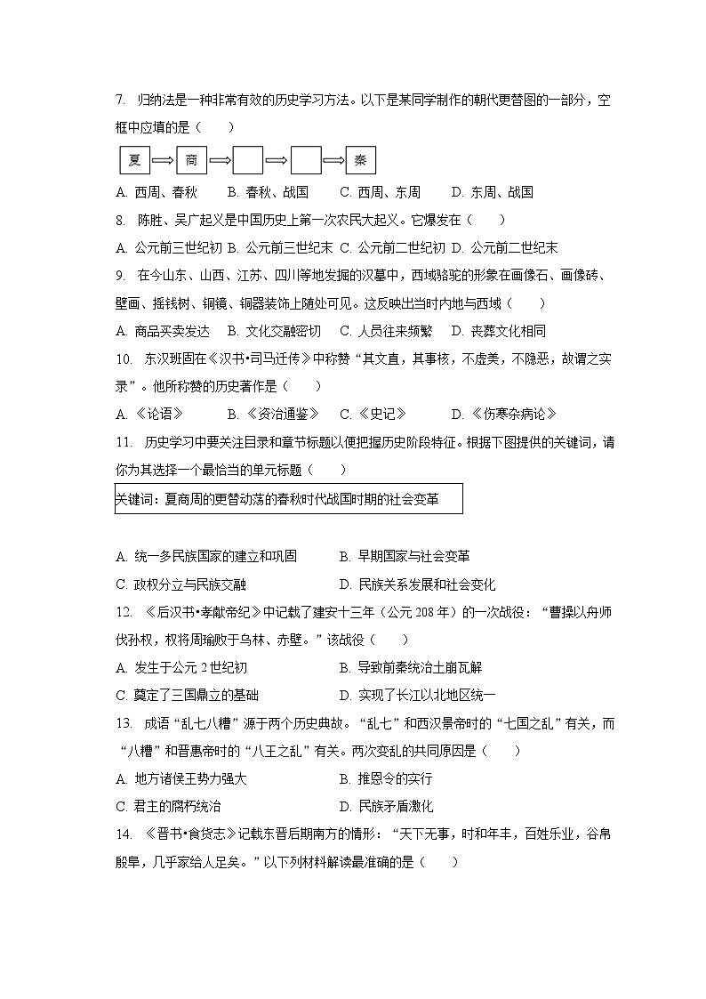 2022-2023学年贵州省贵阳市清镇市七年级（上）期末历史试卷（含解析）02