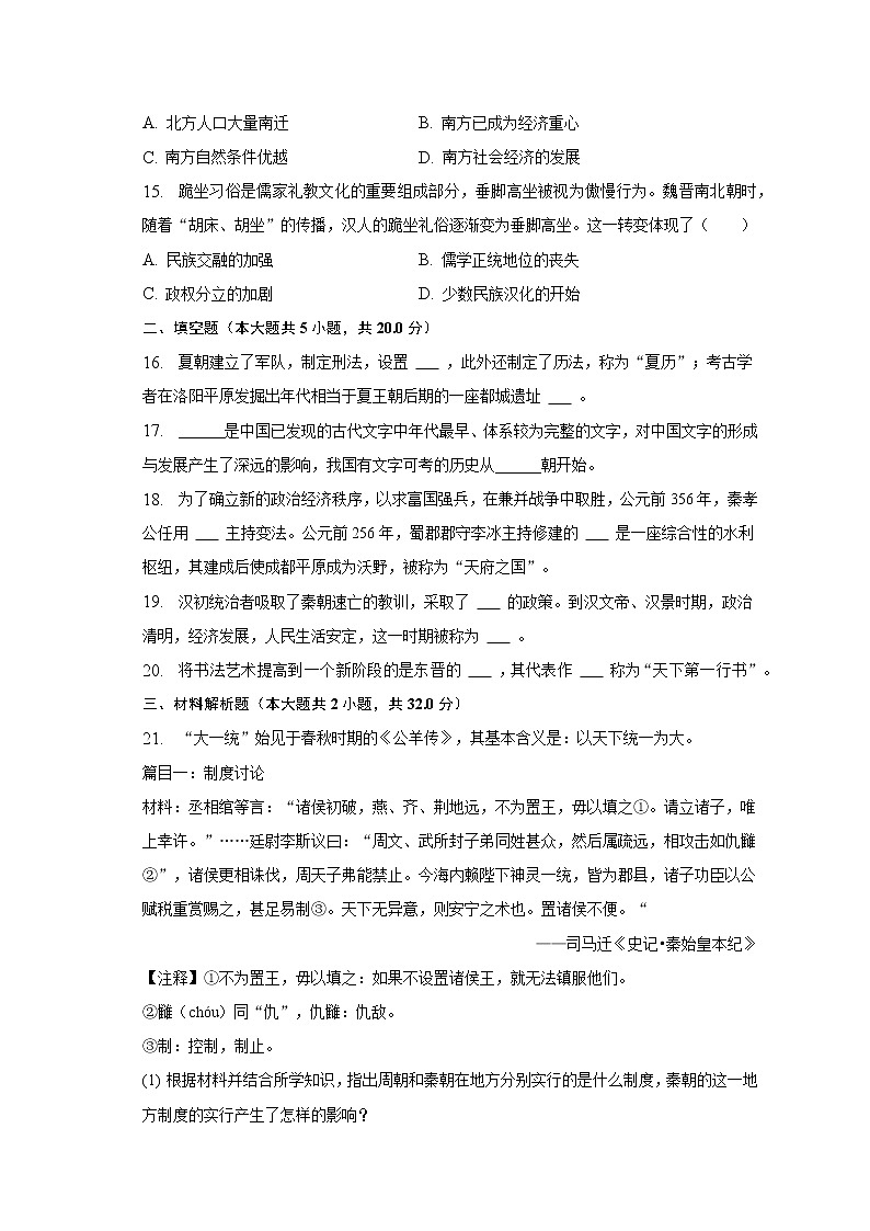 2022-2023学年贵州省贵阳市清镇市七年级（上）期末历史试卷（含解析）03