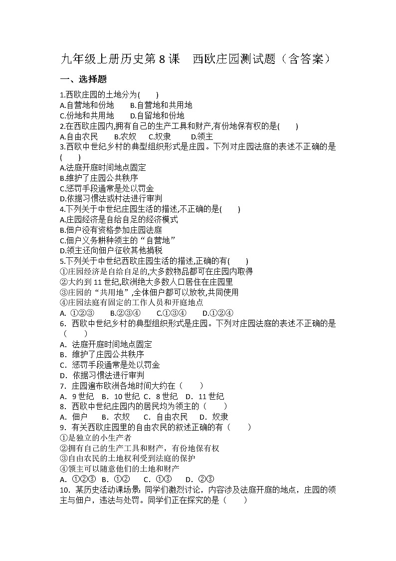 第8课　西欧庄园测试题（含答案）---2022-2023学年初中历史部编版九年级上册01