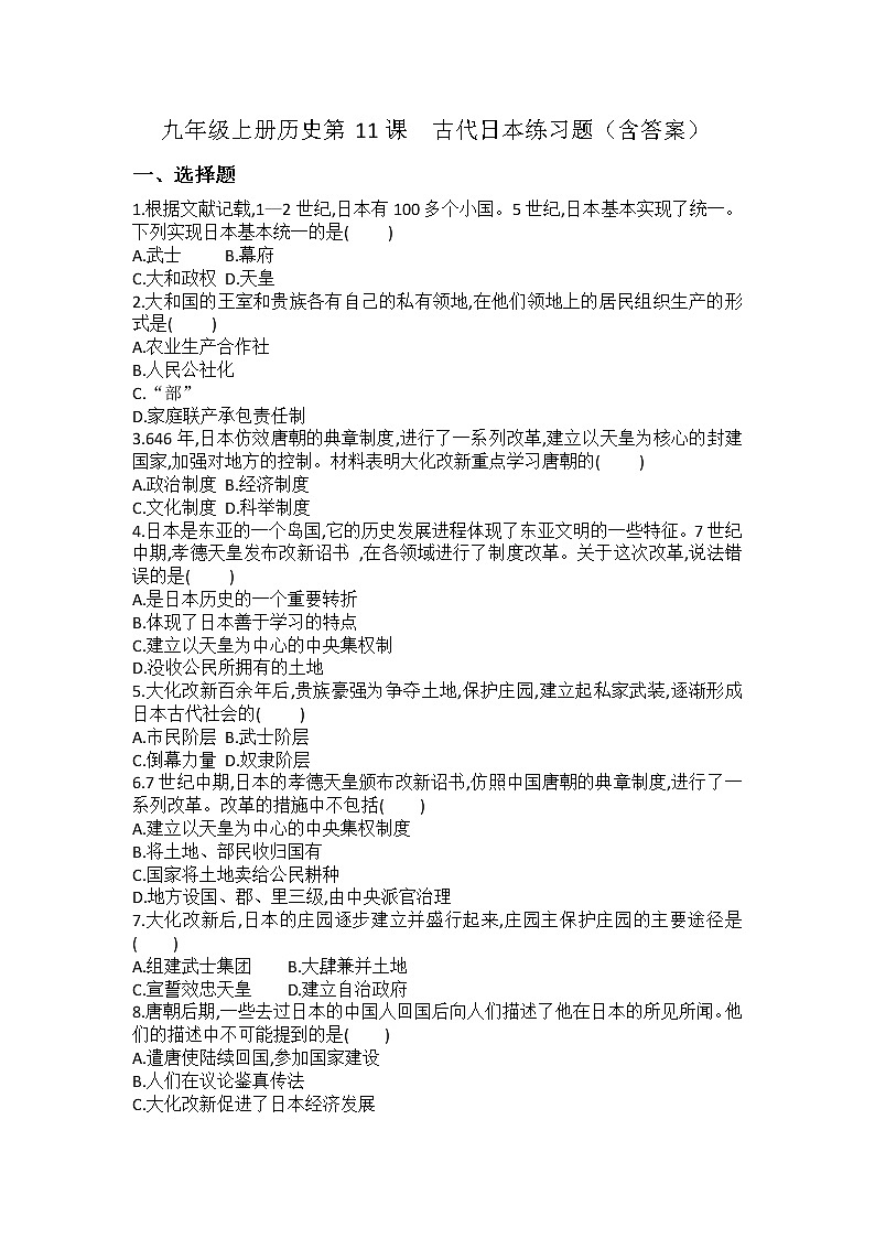 第11课　古代日本练习题（含答案）---2022-2023学年初中历史部编版九年级上册第1页