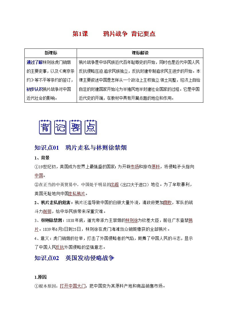 部编版八年级历史上册第1课 鸦片战争 课件（含视频）+教案+素材+背记要点清单+同步分层作业含解析卷01