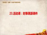 第六單元第二十三課活動(dòng)課：時(shí)事溯源課件 部編版歷史九年級(jí)下冊(cè)