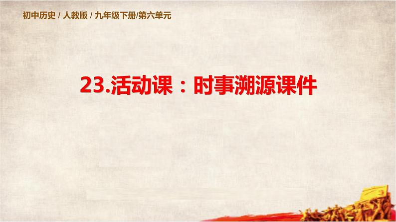 第六单元第二十三课活动课：时事溯源课件 部编版历史九年级下册01