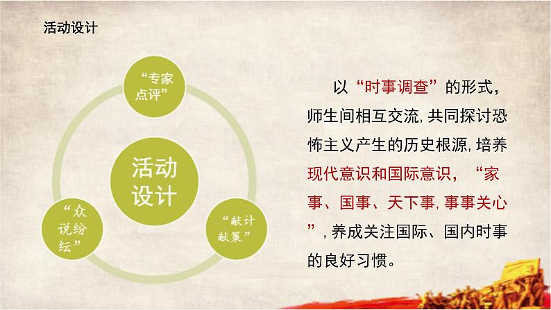 第六单元第二十三课活动课：时事溯源课件 部编版历史九年级下册05