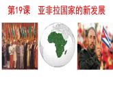 第五单元第十九课亚非拉国家的新发展课件 部编版九年级历史下册