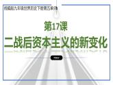 第五单元第十七课二战后资本主义的新变化 课件 部编版九年级历史下册