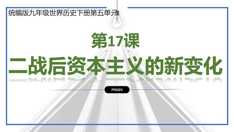 第五单元第十七课二战后资本主义的新变化 课件 部编版九年级历史下册02