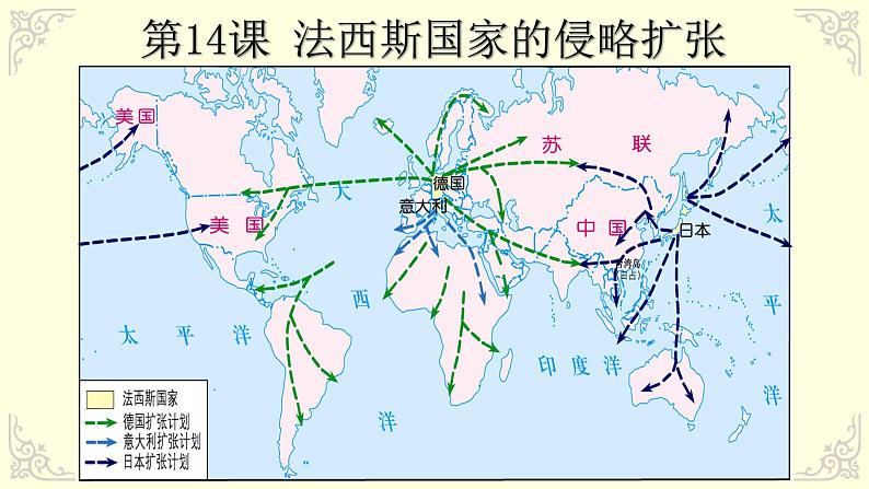 第四单元第十四课法西斯国家的侵略扩张 课件 部编版九年级历史下册01