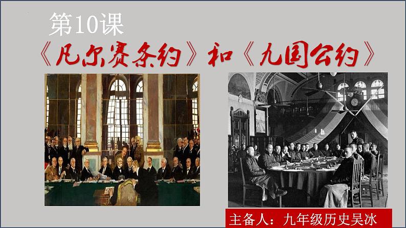 第三单元第十课《凡尔赛条约》和《九国公约》课件 部编版历史九年级下册第1页