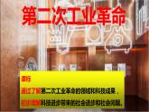 第二单元第五课第二次工业革命课件 部编版九年级历史下册